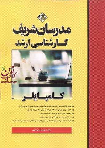 کامپایلر کارشناسی ارشد امین شکری انتشارات مدرسان شریف 